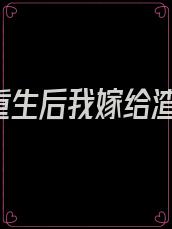 书名《重生后我嫁给渣男的死对头》[玫瑰]